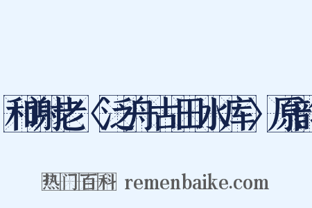 和谢老〈泛舟古田水库〉原韵是什么意思的图片